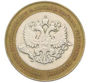 10 рублей 2002 года СПМД «Министерство экономического развития и торговли» — Фото №1