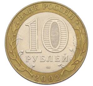 10 рублей 2002 года СПМД «Министерство экономического развития и торговли» — Фото №2