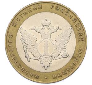 10 рублей 2002 года СПМД «Министерство юстиции» — Фото №1