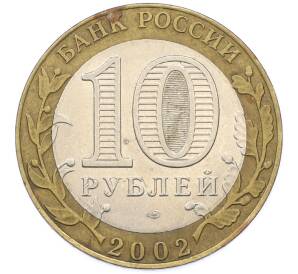 10 рублей 2002 года СПМД «Министерство юстиции» — Фото №2