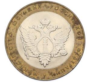 10 рублей 2002 года СПМД «Министерство юстиции» — Фото №1