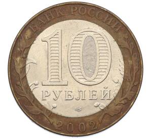 10 рублей 2002 года СПМД «Министерство юстиции» — Фото №2