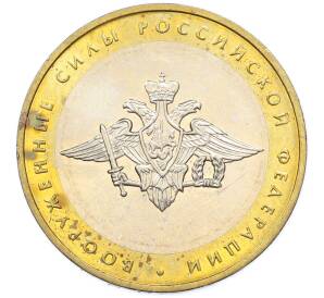 10 рублей 2002 года ММД «Вооруженные силы РФ» — Фото №1