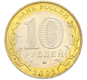 10 рублей 2002 года ММД «Вооруженные силы РФ» — Фото №2