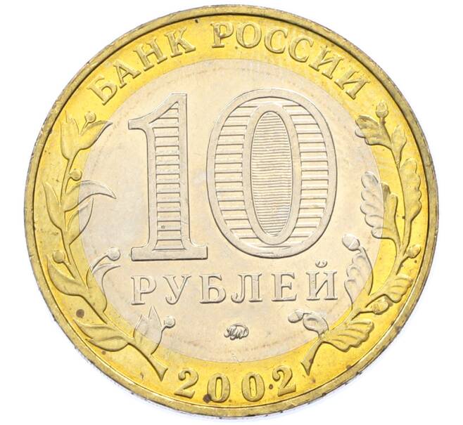 Монета 10 рублей 2002 года ММД «Вооруженные силы РФ» (Артикул: T11-39810) — Фото №2