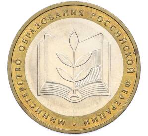 10 рублей 2002 года ММД «Министерство образования» — Фото №1