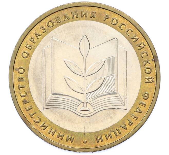 Монета 10 рублей 2002 года ММД «Министерство образования» (Артикул: T11-39811) — Фото №1
