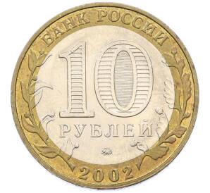 10 рублей 2002 года ММД «Министерство образования» — Фото №2