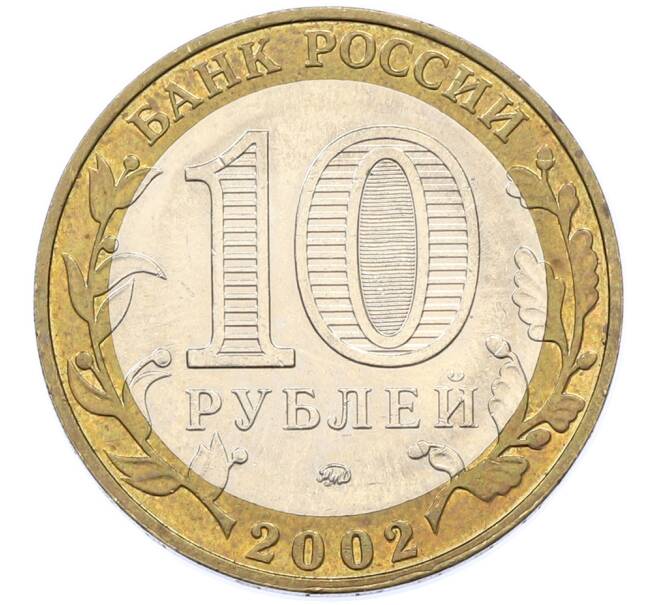 Монета 10 рублей 2002 года ММД «Министерство образования» (Артикул: T11-39811) — Фото №2