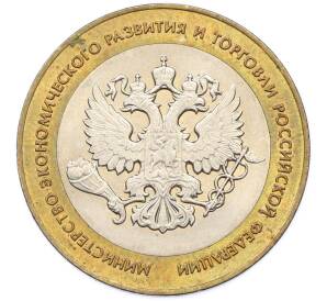 10 рублей 2002 года СПМД «Министерство экономического развития и торговли» — Фото №1