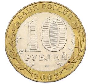 10 рублей 2002 года СПМД «Министерство экономического развития и торговли» — Фото №2