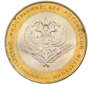 10 рублей 2002 года СПМД «Министерство иностранных дел» — Фото №1