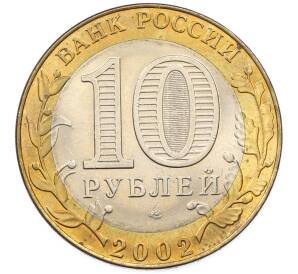 10 рублей 2002 года СПМД «Министерство иностранных дел» — Фото №2