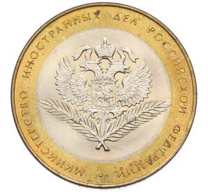 10 рублей 2002 года СПМД «Министерство иностранных дел» — Фото №1