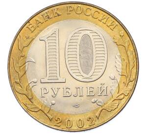 10 рублей 2002 года СПМД «Министерство иностранных дел» — Фото №2