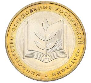 10 рублей 2002 года ММД «Министерство образования» — Фото №1