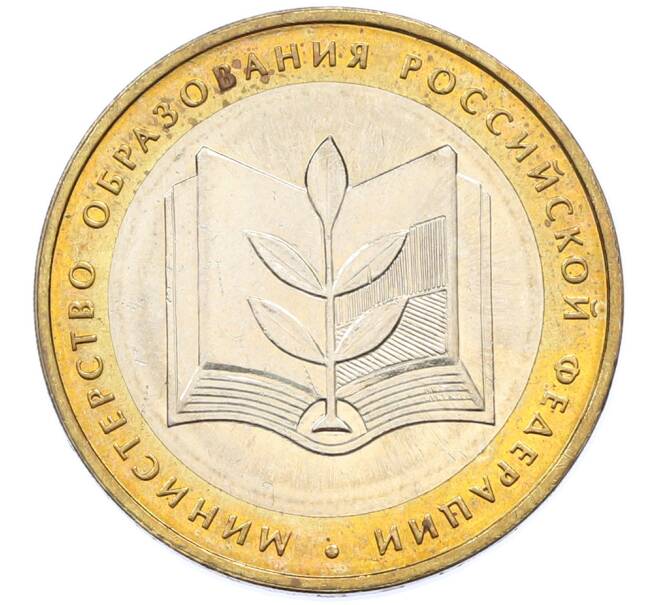 Монета 10 рублей 2002 года ММД «Министерство образования» (Артикул: T11-39815) — Фото №1