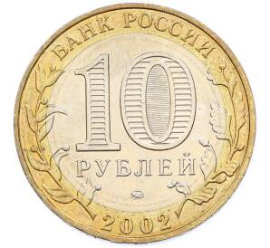 10 рублей 2002 года ММД «Министерство образования» — Фото №2