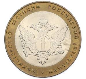 10 рублей 2002 года СПМД «Министерство юстиции» — Фото №1