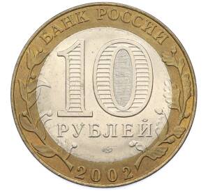10 рублей 2002 года СПМД «Министерство юстиции» — Фото №2