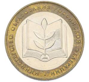 10 рублей 2002 года ММД «Министерство образования» — Фото №1