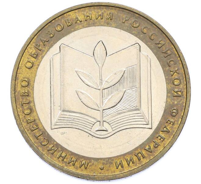 Монета 10 рублей 2002 года ММД «Министерство образования» (Артикул: T11-39817) — Фото №1