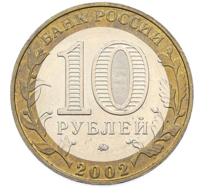 Монета 10 рублей 2002 года ММД «Министерство образования» (Артикул: T11-39817) — Фото №2