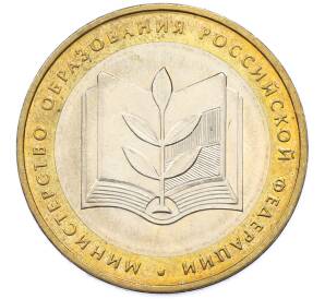 10 рублей 2002 года ММД «Министерство образования» — Фото №1
