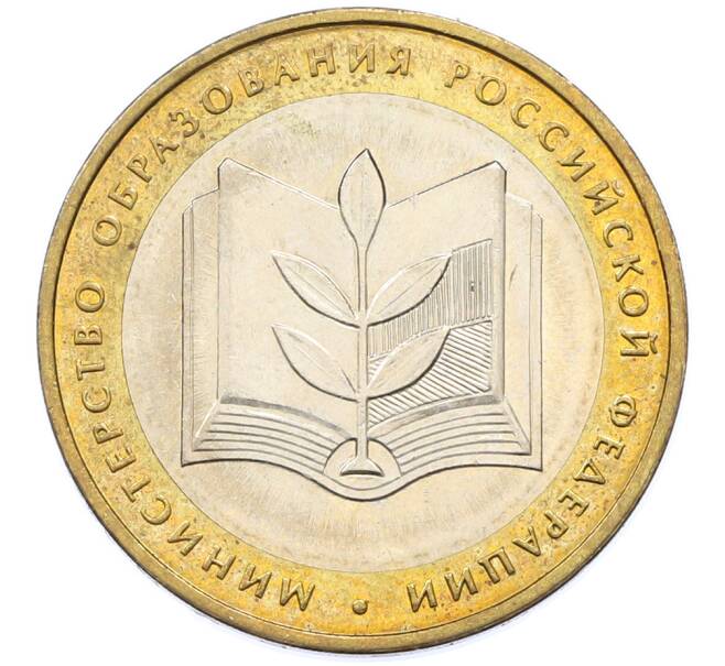 Монета 10 рублей 2002 года ММД «Министерство образования» (Артикул: T11-39818) — Фото №1