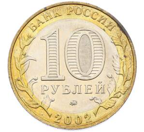 10 рублей 2002 года ММД «Министерство образования» — Фото №2