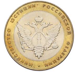 10 рублей 2002 года СПМД «Министерство юстиции» — Фото №1