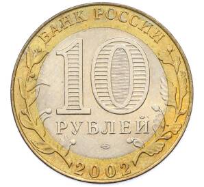 10 рублей 2002 года СПМД «Министерство юстиции» — Фото №2