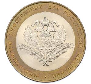 10 рублей 2002 года СПМД «Министерство иностранных дел» — Фото №1