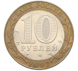 10 рублей 2002 года СПМД «Министерство иностранных дел» — Фото №2