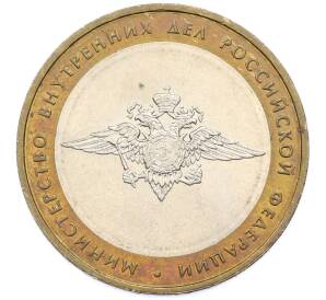 10 рублей 2002 года ММД «Министерство внутренних дел» — Фото №1