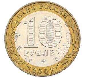 10 рублей 2002 года ММД «Министерство внутренних дел» — Фото №2