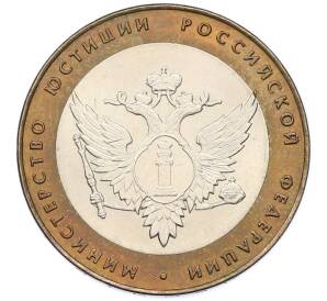 10 рублей 2002 года СПМД «Министерство юстиции» — Фото №1