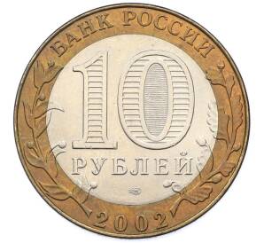 10 рублей 2002 года СПМД «Министерство юстиции» — Фото №2
