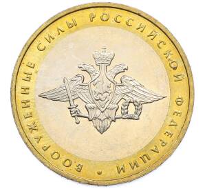 10 рублей 2002 года ММД «Вооруженные силы РФ» — Фото №1