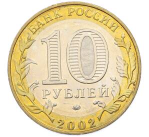 10 рублей 2002 года ММД «Вооруженные силы РФ» — Фото №2