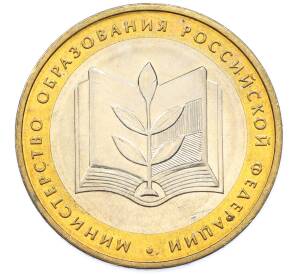 10 рублей 2002 года ММД «Министерство образования» — Фото №1