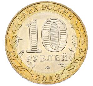 10 рублей 2002 года ММД «Министерство образования» — Фото №2