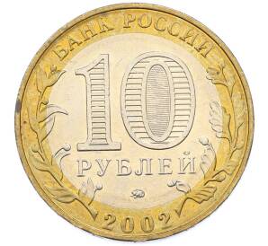 10 рублей 2002 года ММД «Министерство внутренних дел» — Фото №2