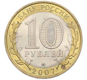 10 рублей 2007 года СПМД «Российская Федерация — Республика Хакасия» — Фото №2