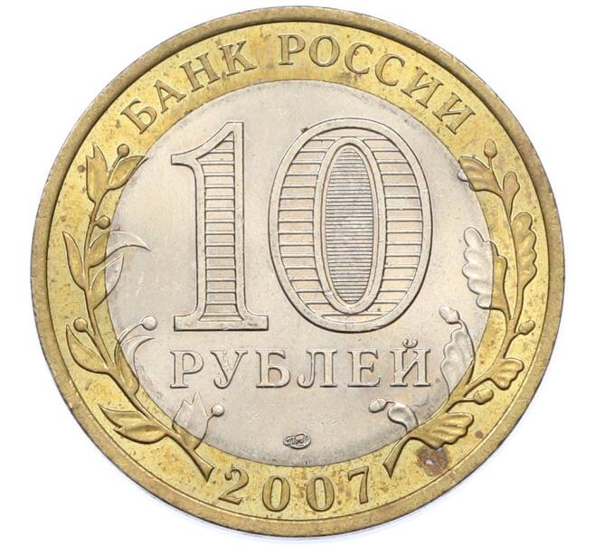 Монета 10 рублей 2007 года СПМД «Российская Федерация — Республика Хакасия» (Артикул: T11-39832) — Фото №2