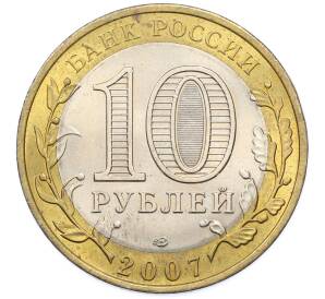 10 рублей 2007 года СПМД «Российская Федерация — Республика Хакасия» — Фото №2