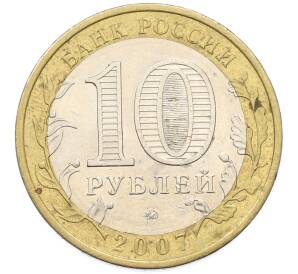10 рублей 2007 года ММД «Российская Федерация — Новосибирская область» — Фото №2
