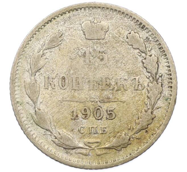 Монета 15 копеек 1905 года СПБ АР (Артикул: T11-39835) — Фото №1