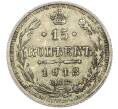 Монета 15 копеек 1913 года СПБ ВС (Артикул: T11-39836) — Фото №1