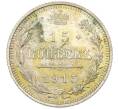 Монета 15 копеек 1915 года ВС (Артикул: T11-39837) — Фото №1